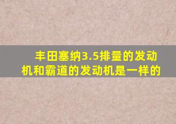 丰田塞纳3.5排量的发动机和霸道的发动机是一样的