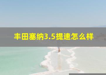 丰田塞纳3.5提速怎么样