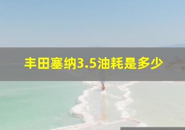 丰田塞纳3.5油耗是多少