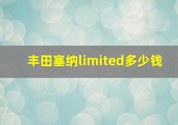 丰田塞纳limited多少钱