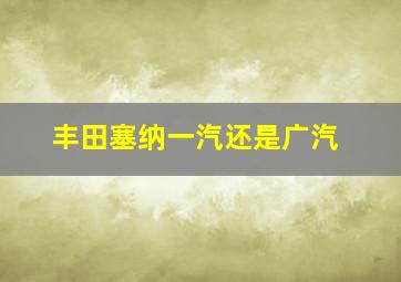 丰田塞纳一汽还是广汽