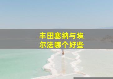 丰田塞纳与埃尔法哪个好些