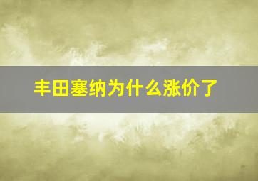 丰田塞纳为什么涨价了