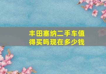 丰田塞纳二手车值得买吗现在多少钱