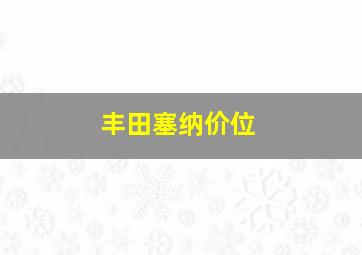 丰田塞纳价位