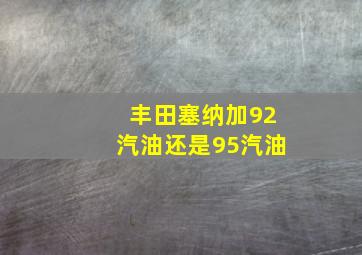 丰田塞纳加92汽油还是95汽油