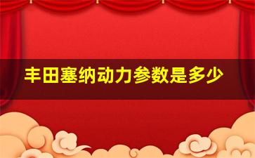 丰田塞纳动力参数是多少