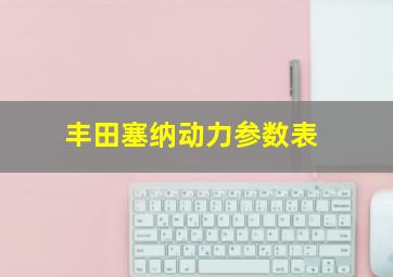 丰田塞纳动力参数表