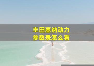 丰田塞纳动力参数表怎么看