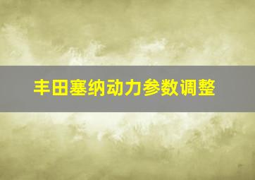 丰田塞纳动力参数调整