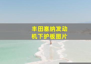 丰田塞纳发动机下护板图片