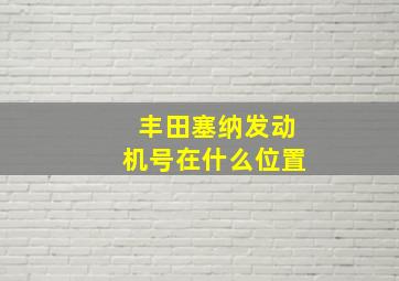 丰田塞纳发动机号在什么位置