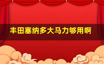 丰田塞纳多大马力够用啊