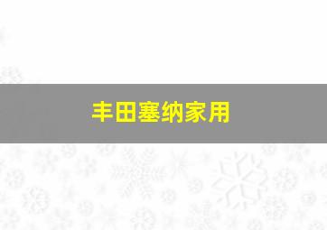 丰田塞纳家用