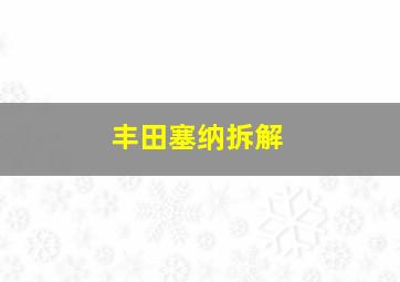 丰田塞纳拆解