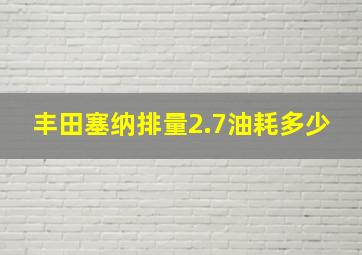 丰田塞纳排量2.7油耗多少