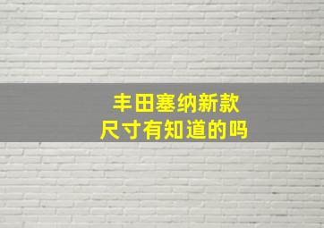 丰田塞纳新款尺寸有知道的吗