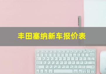 丰田塞纳新车报价表