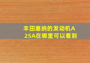 丰田塞纳的发动机A25A在哪里可以看到