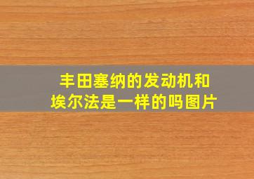 丰田塞纳的发动机和埃尔法是一样的吗图片