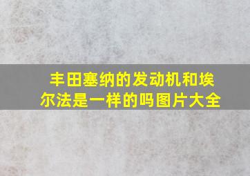 丰田塞纳的发动机和埃尔法是一样的吗图片大全