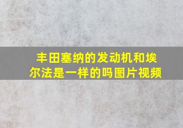 丰田塞纳的发动机和埃尔法是一样的吗图片视频