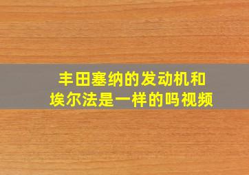 丰田塞纳的发动机和埃尔法是一样的吗视频