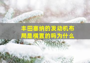 丰田塞纳的发动机布局是横置的吗为什么