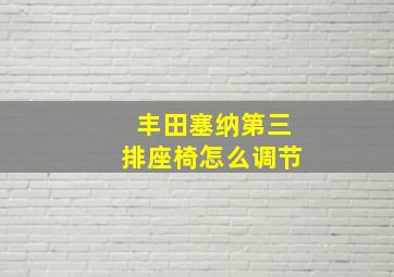 丰田塞纳第三排座椅怎么调节