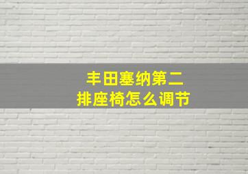 丰田塞纳第二排座椅怎么调节