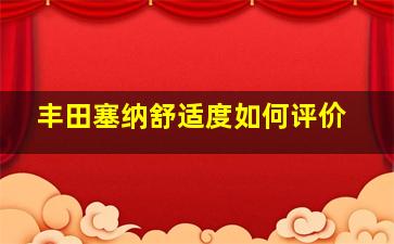 丰田塞纳舒适度如何评价