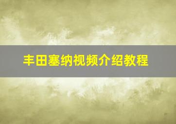 丰田塞纳视频介绍教程