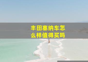 丰田塞纳车怎么样值得买吗