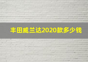 丰田威兰达2020款多少钱