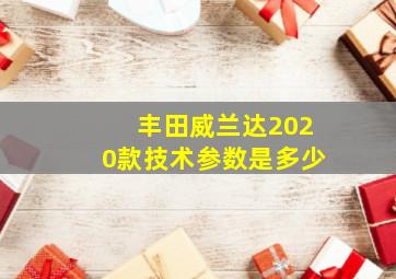 丰田威兰达2020款技术参数是多少