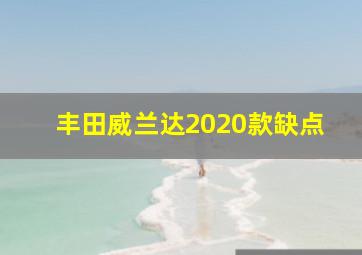 丰田威兰达2020款缺点