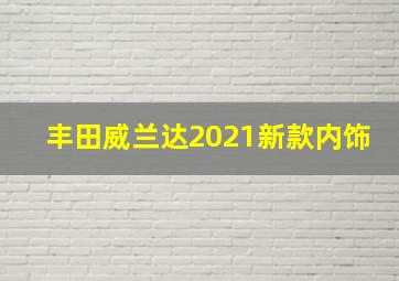 丰田威兰达2021新款内饰