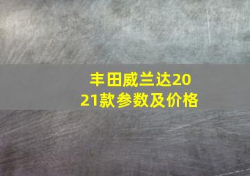 丰田威兰达2021款参数及价格