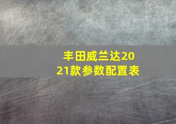 丰田威兰达2021款参数配置表