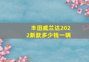 丰田威兰达2022新款多少钱一辆