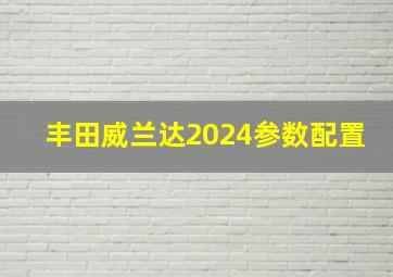 丰田威兰达2024参数配置