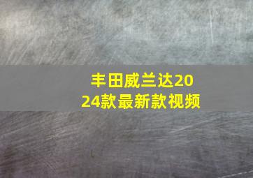 丰田威兰达2024款最新款视频