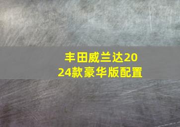 丰田威兰达2024款豪华版配置