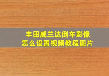 丰田威兰达倒车影像怎么设置视频教程图片