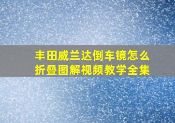 丰田威兰达倒车镜怎么折叠图解视频教学全集