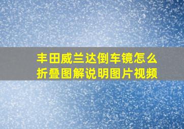 丰田威兰达倒车镜怎么折叠图解说明图片视频