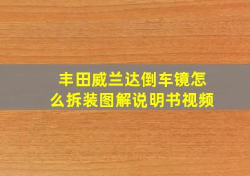 丰田威兰达倒车镜怎么拆装图解说明书视频