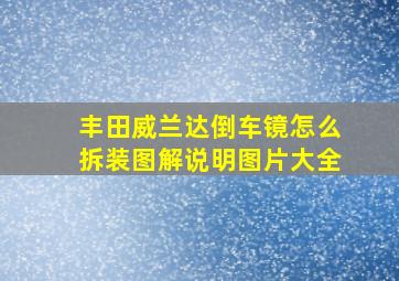 丰田威兰达倒车镜怎么拆装图解说明图片大全