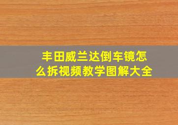 丰田威兰达倒车镜怎么拆视频教学图解大全