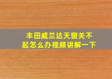 丰田威兰达天窗关不起怎么办视频讲解一下